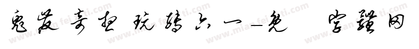 兔发奇想 玩转六一字体转换